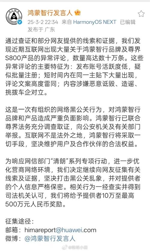 鸿蒙智行法务：某公司操纵上万个账号恶意造谣、抹黑，多人被警方缉拿