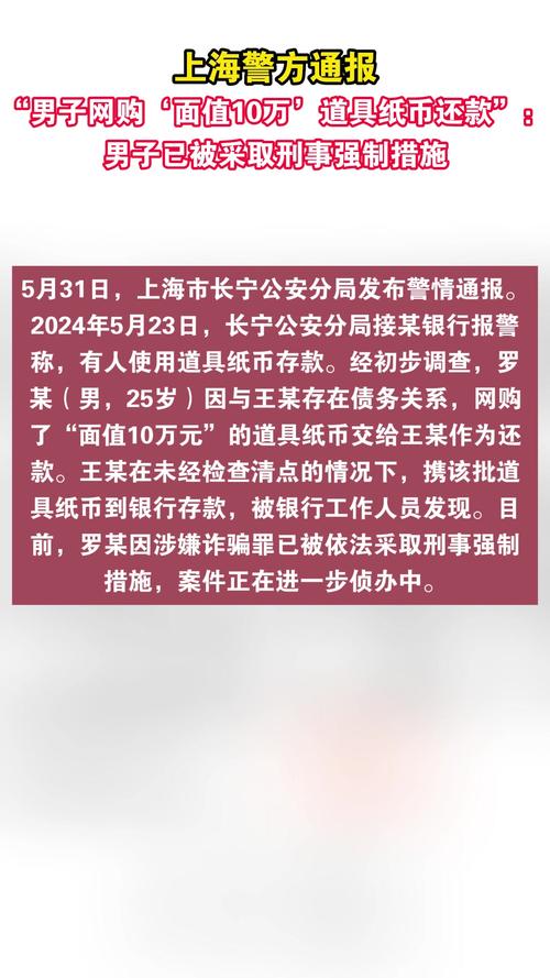 男子网购“面值10万元”道具纸币还款，上海警方通报