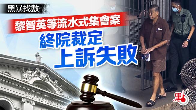 香港法院驳回黎智英等7名反中乱港分子上诉