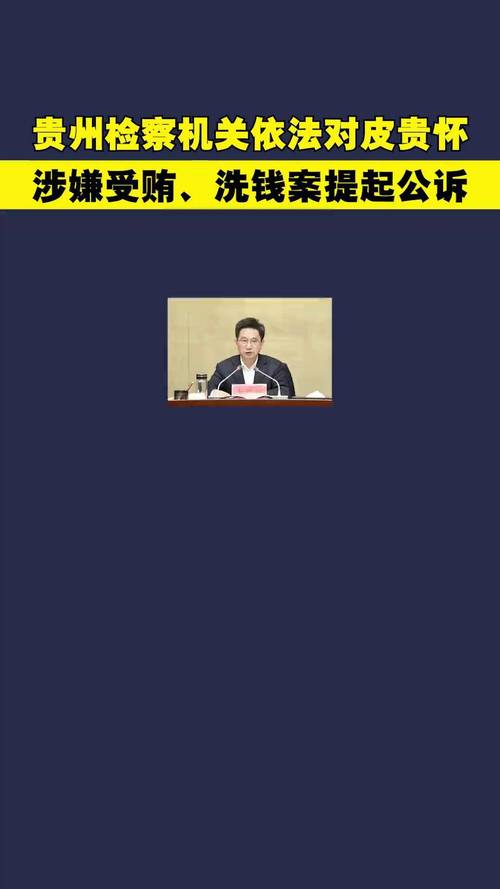 贵州省投促局原副局长皮贵怀被“双开”：曾任铜仁市长，涉嫌受贿罪洗钱罪已被提起公诉