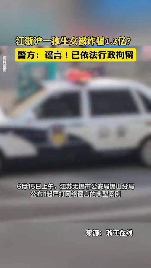 江浙沪独生女被诈骗1.3亿？江苏无锡警方通报