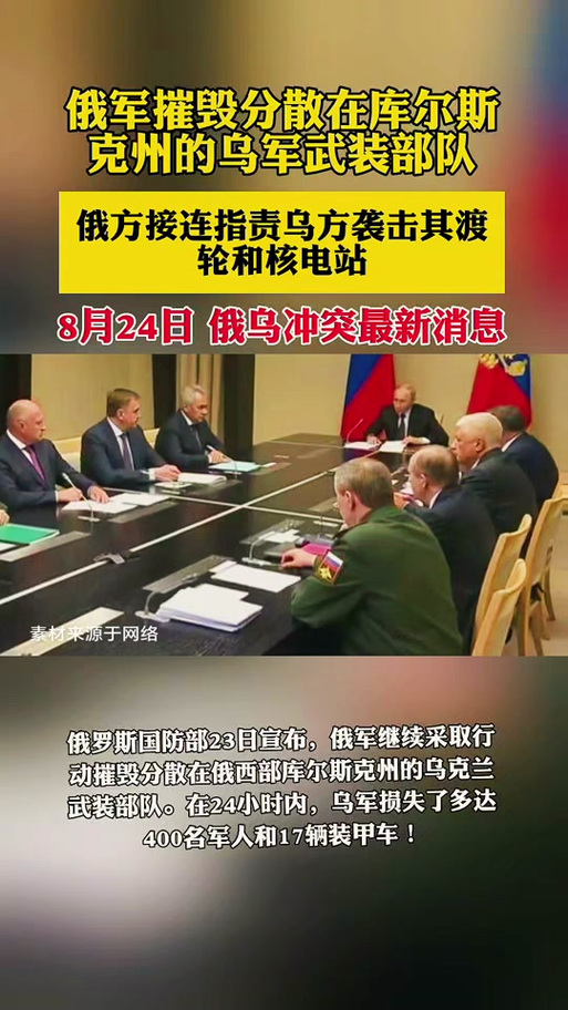 攻击库尔斯克，乌方首度披露乌军规模