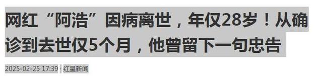 年仅28岁！确诊到去世仅5个月，他生前留下忠告