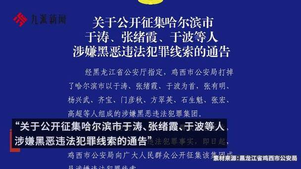 警方征集哈尔滨市公安局原副局长于涛涉黑恶线索，或牵扯呼兰“四大家族”涉黑案