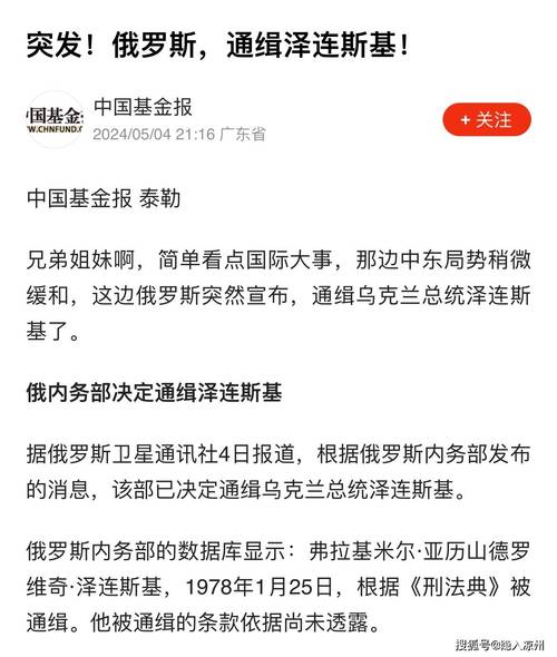 俄罗斯内务部宣布通缉乌克兰总统泽连斯基