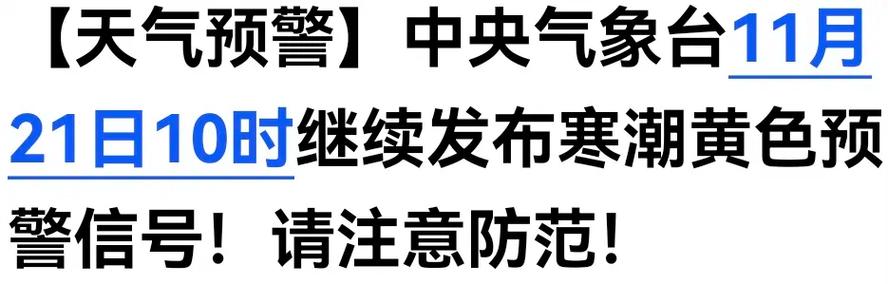 多穿点！中央气象台发布寒潮黄色预警