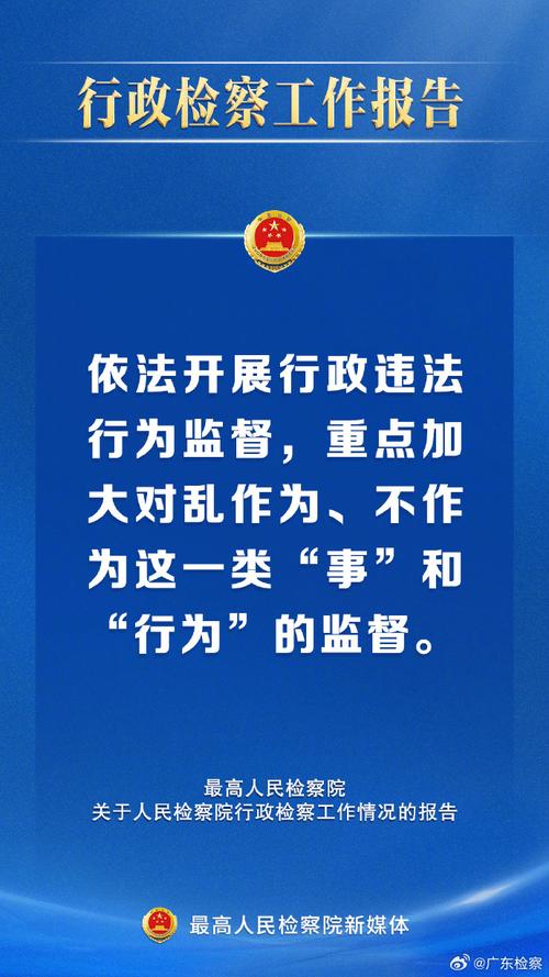 最高检工作报告：坚决纠正违规异地执法和趋利性执法等问题