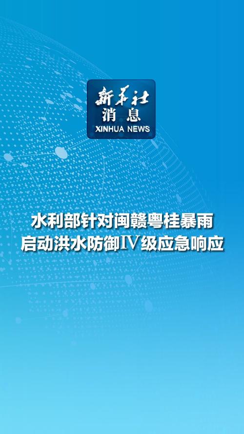 水利部针对福建、广东省启动洪水防御Ⅳ级应急响应