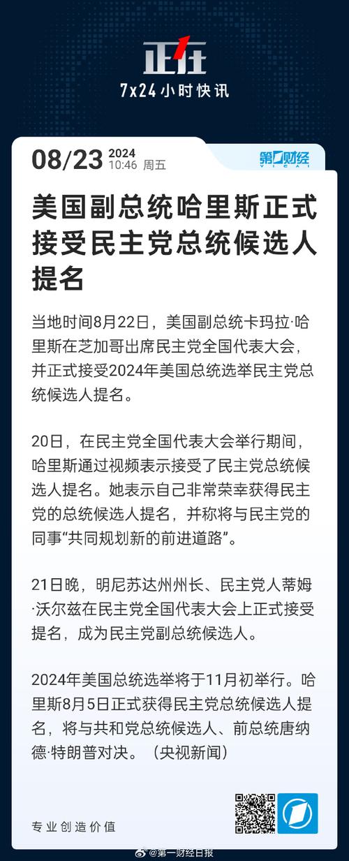 美国民主党总统和副总统候选人确定！中方最新表态