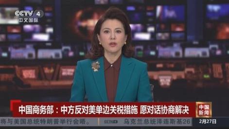 商务部：中方坚决反对美方单边关税措施