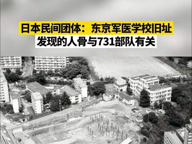 日本民间团体：东京军医学校旧址发现的人骨与731部队有关