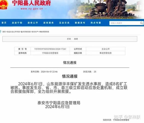 山东宁阳一煤矿发生透水事故致8人被困