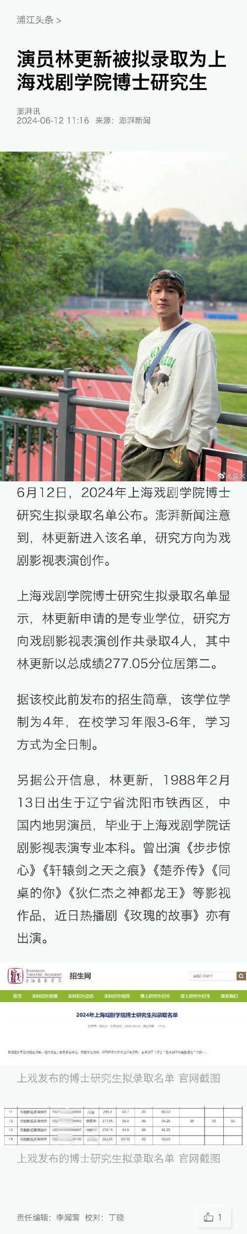 演员林更新被拟录取为上海戏剧学院博士研究生