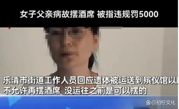 温州女子因父病故摆酒两桌被罚五千？当地：系保证金，已退还