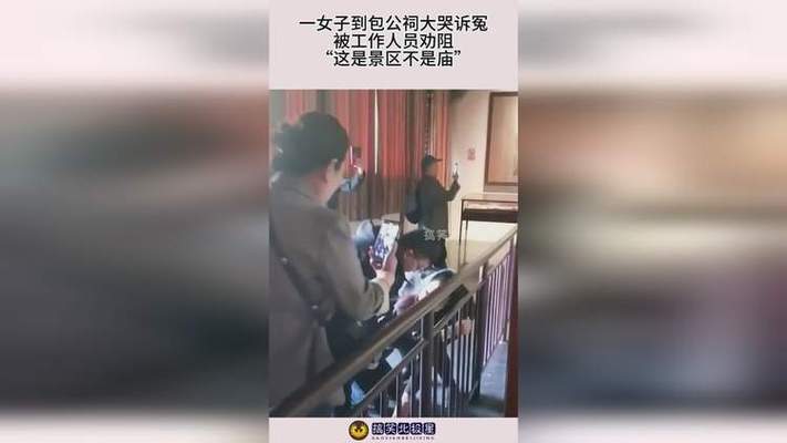 女子在河南开封包公祠痛哭后，景区暂停开放？当地文旅局回应