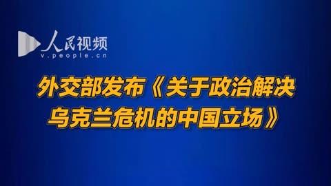 外交部：中国、巴西同其他志同道合的“全球南方”国家即将成立“乌克兰危机和平之友”_1