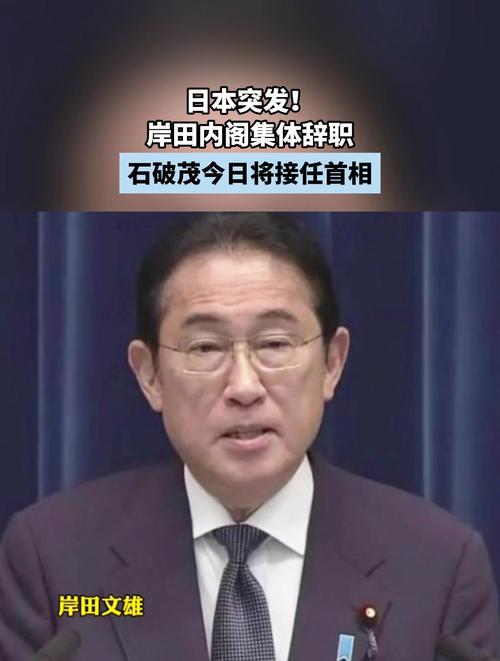 日本岸田内阁宣布集体辞职，即将接任首相的石破茂拟提前大选“短期决战”