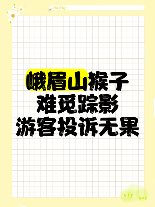 峨眉山招聘猴群管理员限男性被指性别歧视？景区：穿行山林需很好的体力，并非歧视女性