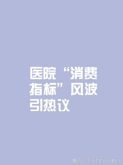 医院要求医生让患者消费到7000元？诸多细节不妨公之于众