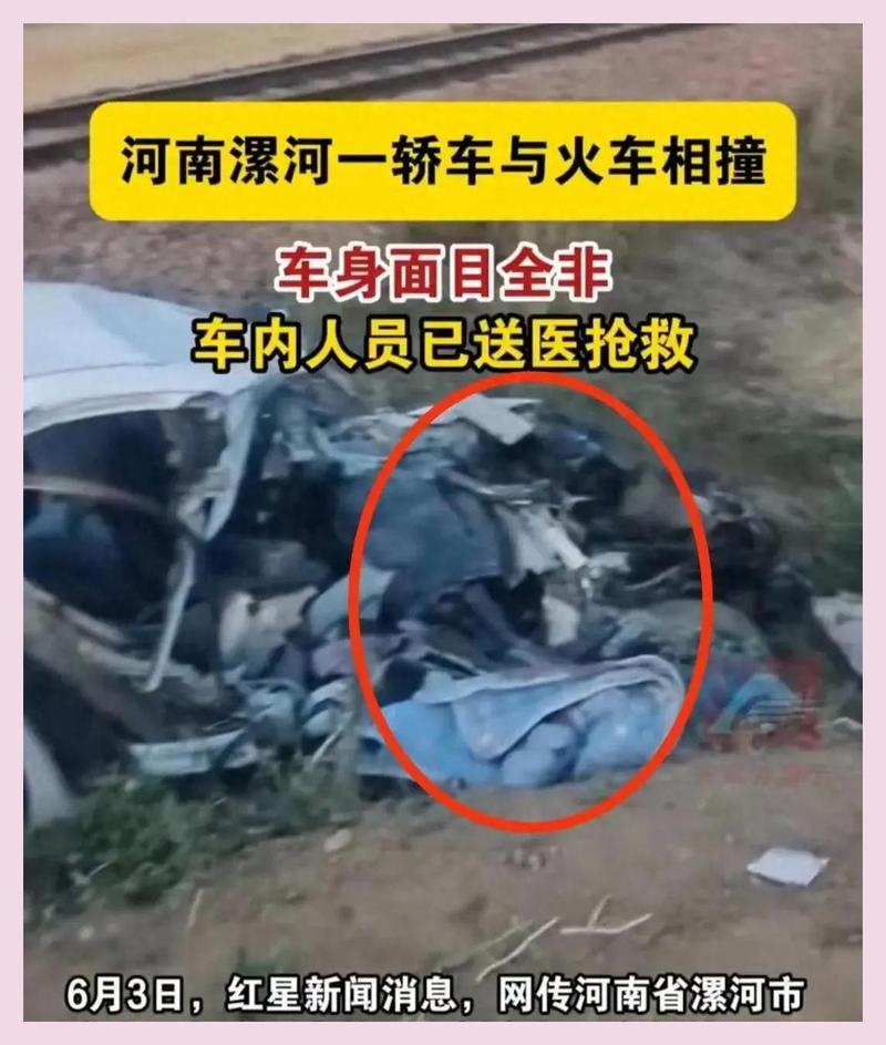 河南漯河发生一起轿车与火车相撞事故：车内人员已送医抢救，警方介入调查