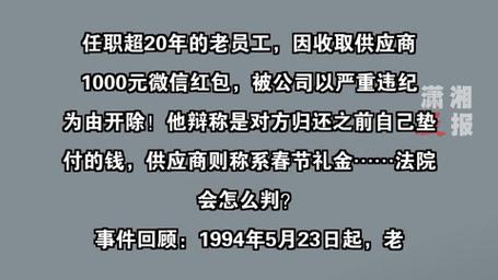 收了1000元“微信红包”，20年老员工被辞退，红包不能看了就点