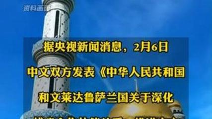 文莱对中国公民14天免签将于3月8日实施