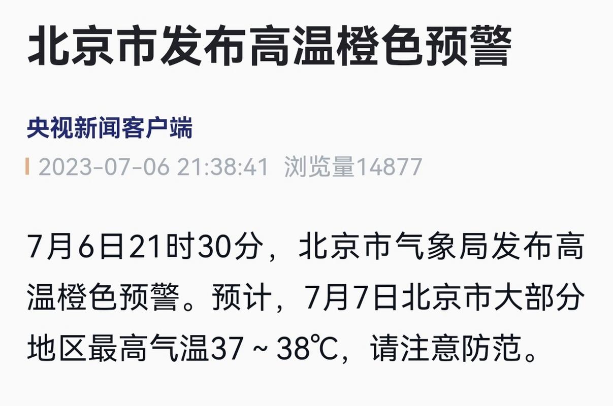 最高气温将超35℃ 北京市发布高温黄色预警