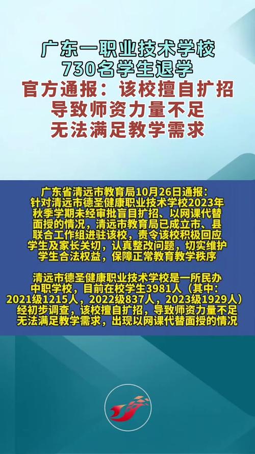 广东一职校730名学生集体退学，教育局：全额退费，对违规扩招问题立案调查