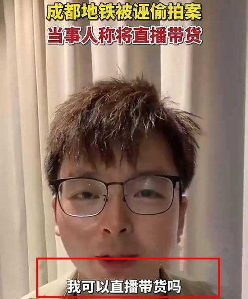 成都地铁“被诬陷偷拍案”当事人已上诉 当事人：看到了一些嘲讽 但会坚持下去