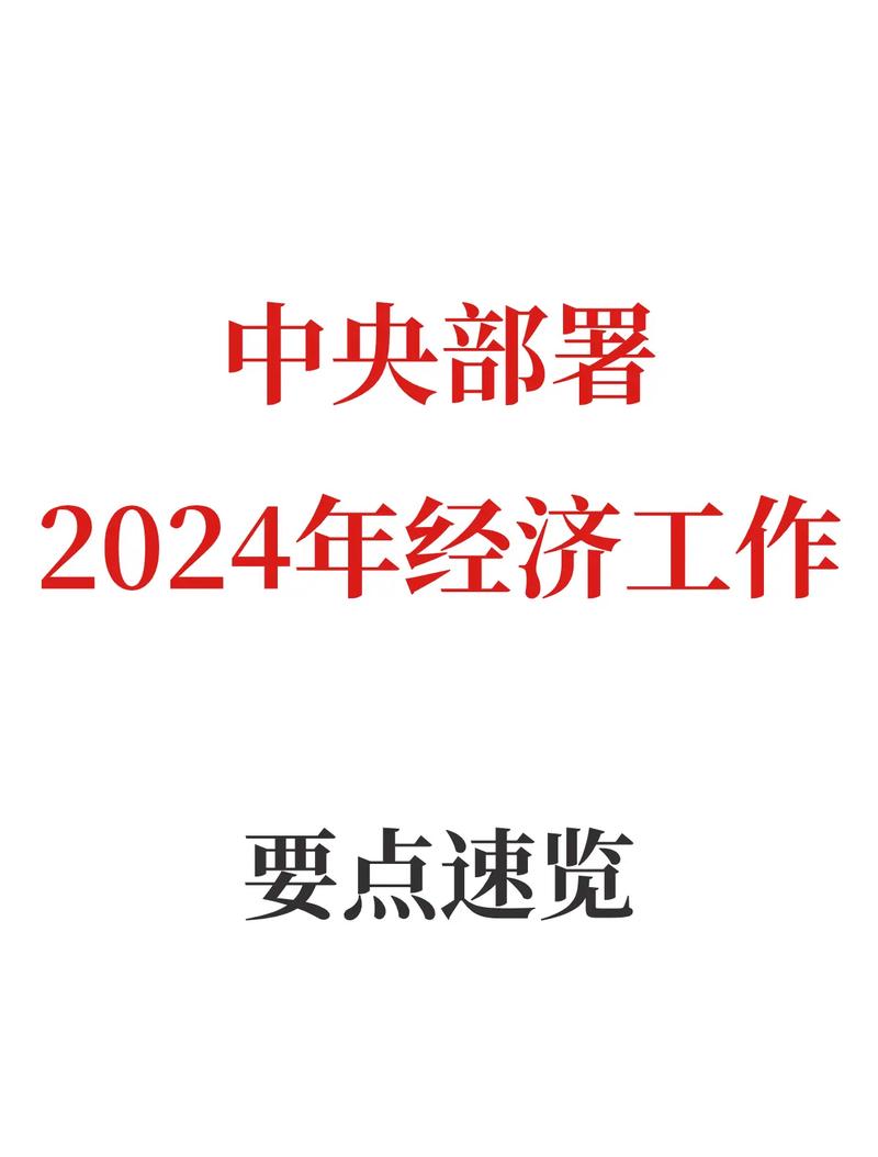 2024年中央经济工作会议，定调明年经济工作