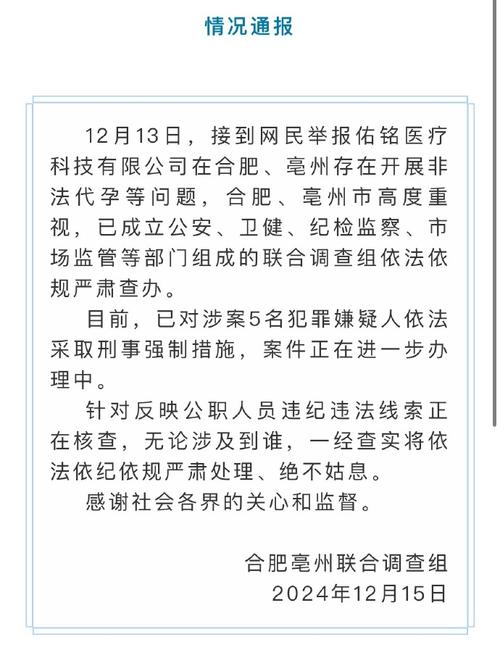 官方通报“合肥一公司开展非法代孕活动”：5人被采取刑事强制措施