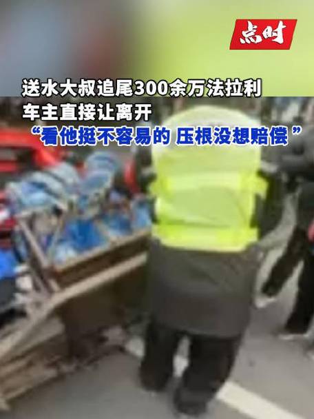 300万法拉利豪车被送水男子三轮车追尾受损，女车主：送水大叔很不易，看其没受伤让他走了