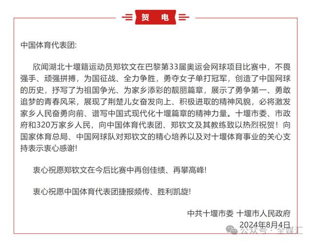 中国网球协会发贺信：祝贺和感谢郑钦文、张之臻、商竣程等运动员