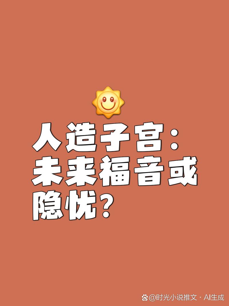 “人造子宫”要来了？或将支持生存边缘早产儿存活