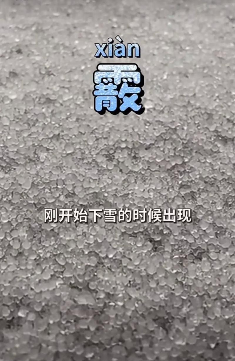 像味精？像泡沫？山西多地出现雪霰现象