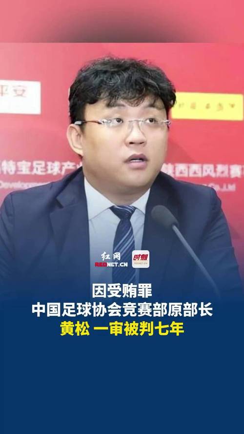 中国足球协会竞赛部原部长黄松因受贿罪一审被判七年_1