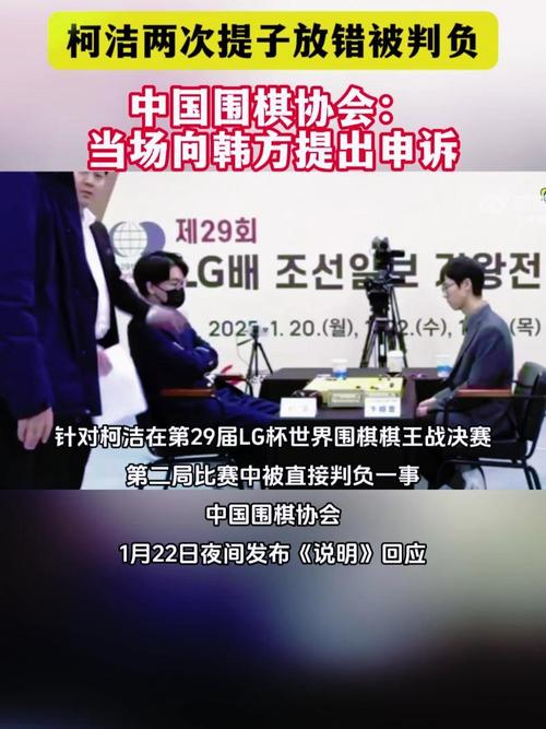 中国围棋协会回应柯洁被判负：当场向韩方提出申诉