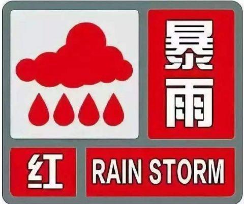 黑龙江省气象台发布暴雨红色预警