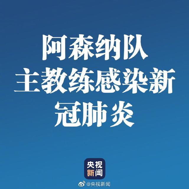 阿森纳全队被隔离！四人在欧联杯密切接触新冠肺炎患者