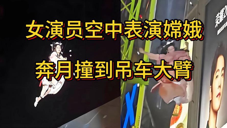 视频惊心！女演员空中表演嫦娥奔月撞到吊车大臂！活动方：现场风大演员太瘦