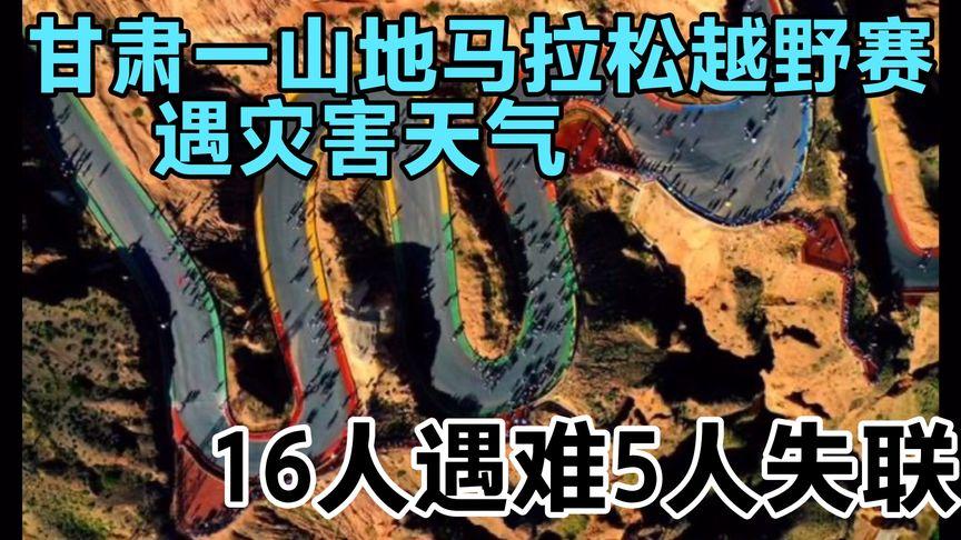 遇灾害天气 甘肃白银山地马拉松参赛选手16人遇难 5人失联