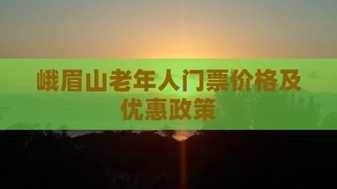 峨眉山旺季门票降价25元 国庆起满65周岁老人免门票