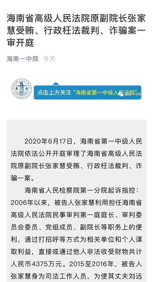 海南省高院原副院长张家慧一审获刑18年