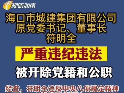 海口2名干部严重违纪违法被开除党籍和公职