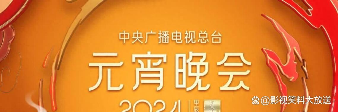 官宣！《中央广播电视总台2024年中秋晚会》节目单发布