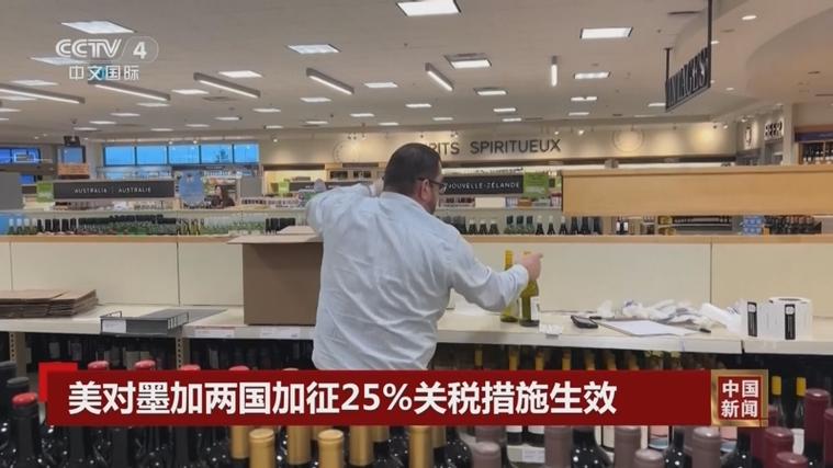 反击美加征关税 加拿大酒商下架美国酒